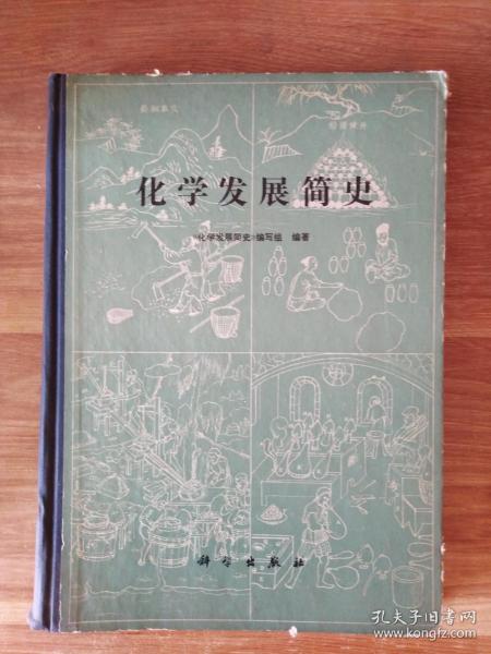 化学发展简史【精装】