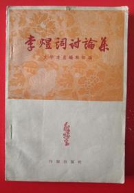 1957年《李煜词讨论集》