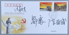 著名书法家陈奋武、著名画家舒展、中国侨联副主席汪毅夫 联合签名 2007年《中国共产党第十七次全国代表大会》纪念邮票首日封一枚HXTX200556