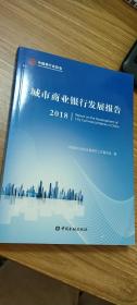 城市商业银行发展报告（2018）