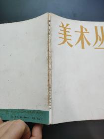 美术丛刊