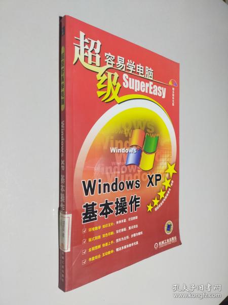 超级容易学电脑：Windows XP基本操作