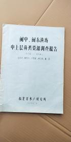 闽中、闽东鱼场中上层鱼类资源调查报告 （1981-1984）