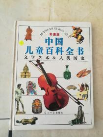 中国儿童百科全书:文学艺术&人类历史