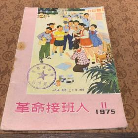 革命接班人 1975