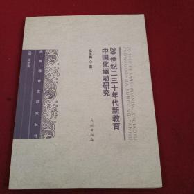 20世纪二三十年代新教育中国化运动研究