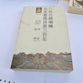 六世达赖喇嘛仓央嘉措诗意三百年
