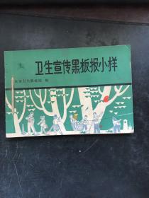 卫生宣传黑板报小样、实用美术参考资料【两本合售】