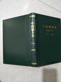中国地方志:1990年（1期-6期）