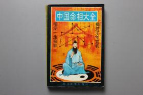 1993年《中国命相大全（上册）》 四川大学出版社出版  1993年4月第1版  1993年4月第1次印刷