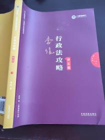 司法考试2019 上律指南针 2019国家统一法律职业资格考试：李佳行政法攻略·讲义卷