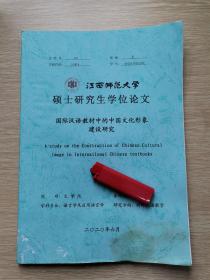 国际汉语教材中的中国文化形象建设研究