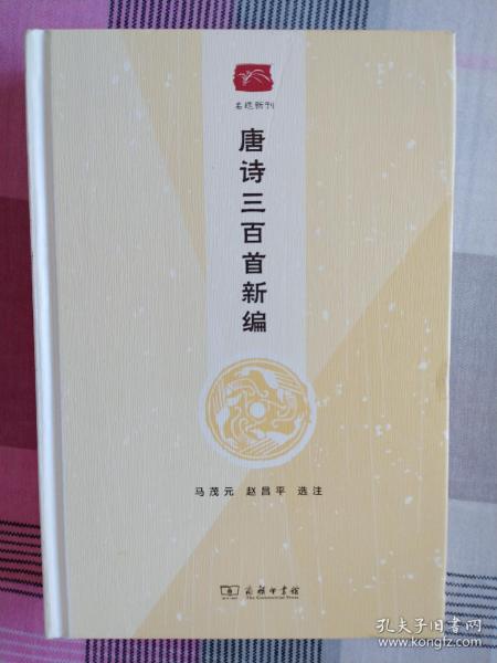 唐诗三百首新编 马茂元 赵昌平 选注 商务印书馆 2020.06一版一印 正版新书
