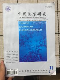 中国临床研究 2018   11