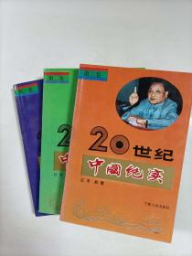 20世纪 中国纪实  1-3卷