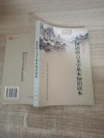 汉语语言文字基本知识读本——全国干部学习读本