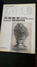 范画教学名师作品精选;  石膏头像