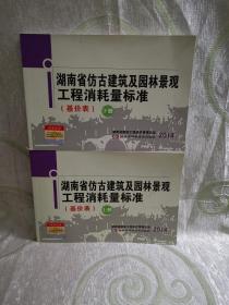 湖南省仿古建筑及园林景观工程消耗量标准（基价表 ）上册、下册 ）2014年版