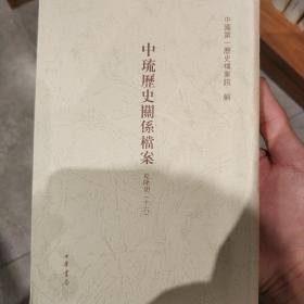 中琉历史关系档案