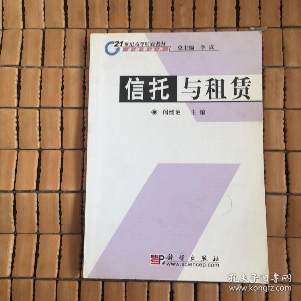 21世纪高等院校教材·金融学系列：信托与租赁