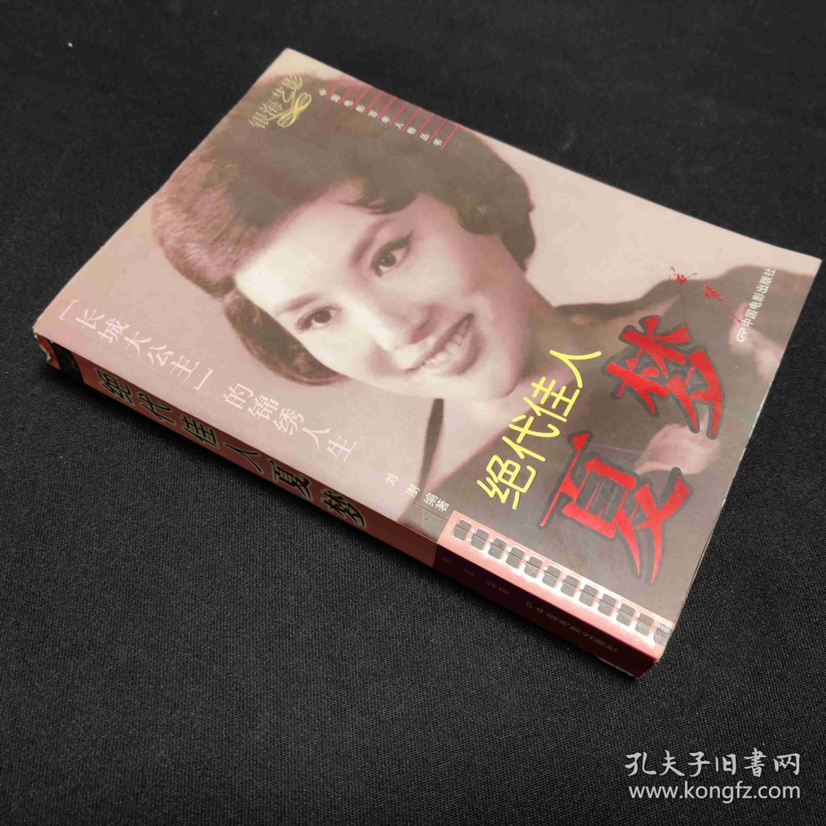 绝代佳人夏梦:“长城大公主”的锦绣人生