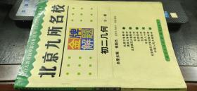 北京九所名校金牌解题 2002修订本 初二几何 全一册（有答案解析）