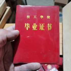 老证件证书 技工学校毕业证书 祖立军 1982 锦州市工程机械工业公司技工学校