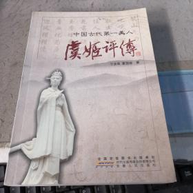 中国古代第一美人；虞姬评传（签名本）