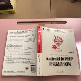 Android和PHP开发最佳实践【实物拍照现货正版】