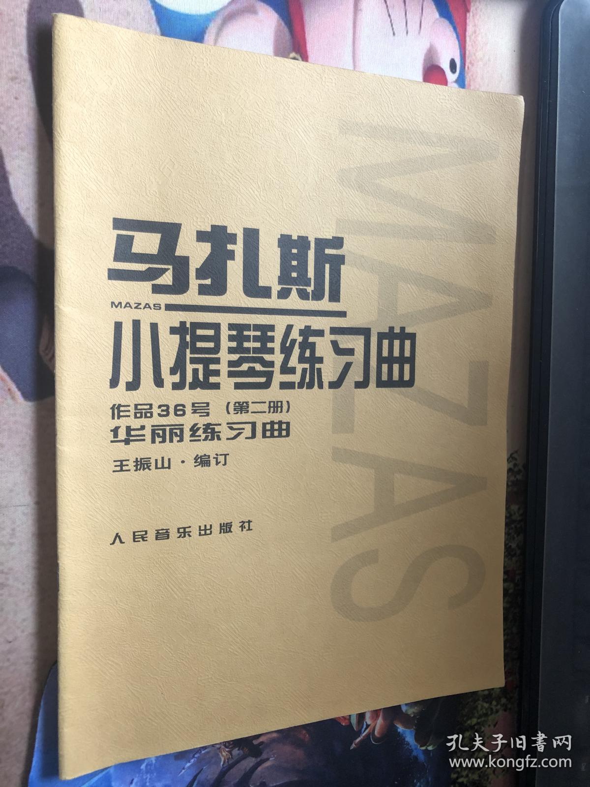 马扎斯小提琴练习曲 作品36号（第二册）华丽练习曲