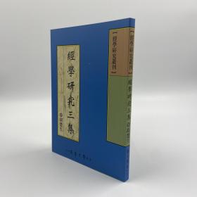 台湾学生书局版  胡楚生《經學研究三集》