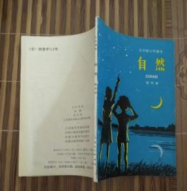 五年制小学课本自然第四册（书角缺损，内页无涂画）（不议价、不包邮、不退换）（快递首重1公斤12元，续重1公斤8元，只用中通快递）