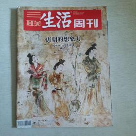 三联生活周刊 2018年第48期    总1015期 【大16开平装】