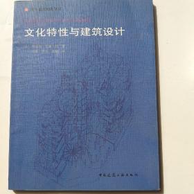 文化特性与建筑设计：国外建筑理论译丛