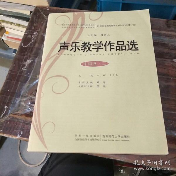 声乐教学作品选：中国卷2