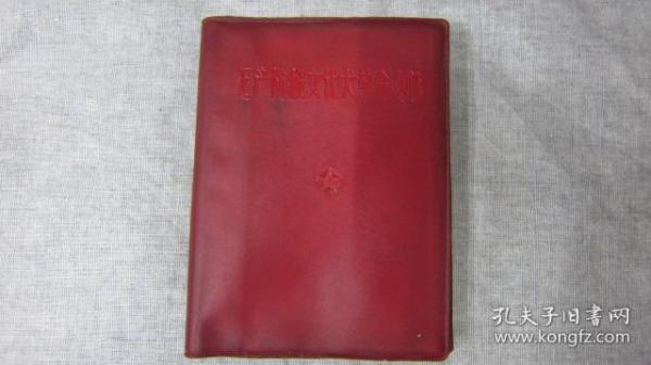 学习毛主席著作辅导选编中共河北省委城市四清工作团办公室