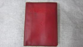 学习毛主席著作辅导选编中共河北省委城市四清工作团办公室