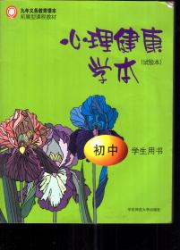 九年义务教育课本拓展型课程教材.心理健康学本（试验本）.初中学生用书