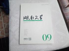 《湖南文学》（2018.09）