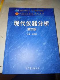 现代仪器分析 第三版 带光盘 （第1页有字迹）