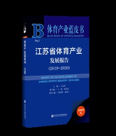 江苏省体育产业发展报告（2019～2020）                 体育产业蓝皮书                  王志光 主编;王峰 孙金荣 副主编;徐光辉 姜同仁 执行主编