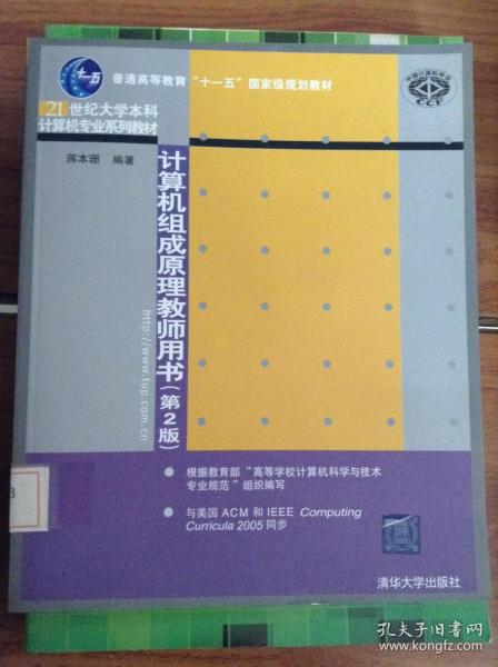 21世纪大学本科计算机专业系列教材：计算机组成原理教师用书（第2版）