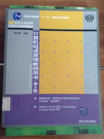 21世纪大学本科计算机专业系列教材：计算机组成原理教师用书（第2版）