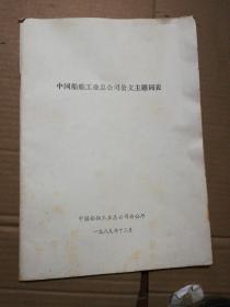 中国船舶工业总公司公文主题词表