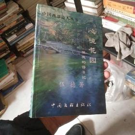 中国西部诗人丛书，心境花园伍德的诗日记签名