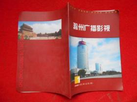滁州广播影视2009年第一期（总第一期）创刊号