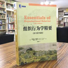 孔夫子旧书网--组织行为学精要（原书第12版）——本书均衡地涵盖了组织行为学的关键性原理，并阐述了其在实践中的具体应用，内容充实且饶有趣味，是组织行为学领域的一部经典教材。
