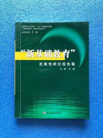 新基础教育 发展性研究报告集