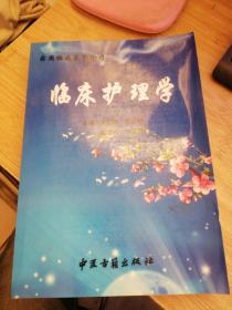 实用临床医学诊疗 临床护理学.