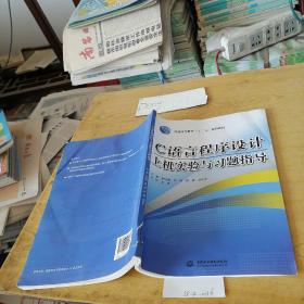 C語言程序設計上機實驗與習題指導